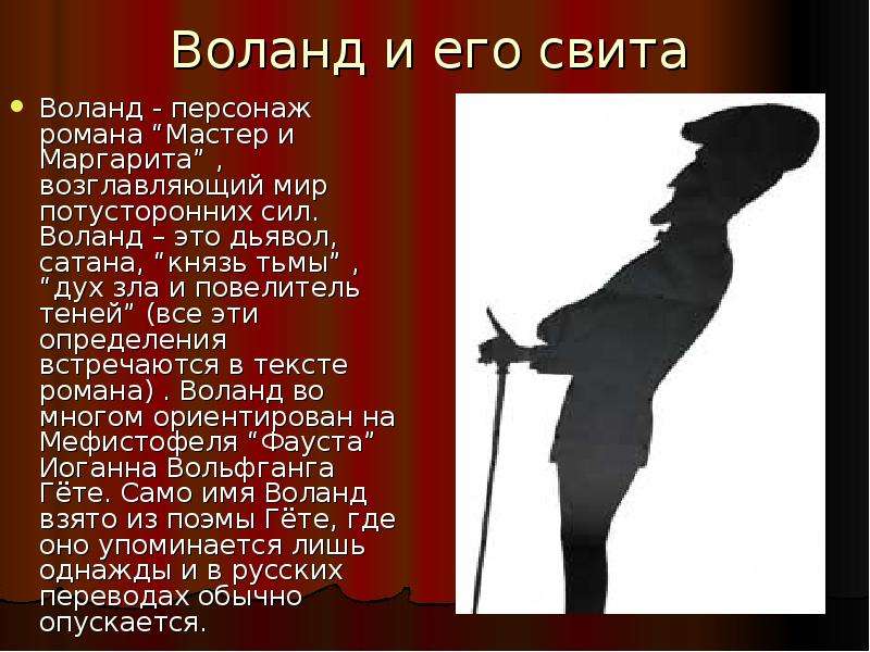 Свита воланда презентация