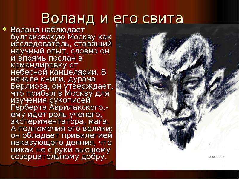 Свита берлиоза. Воланд и его свита. Воланд и его свита презентация. Воланд 2022.