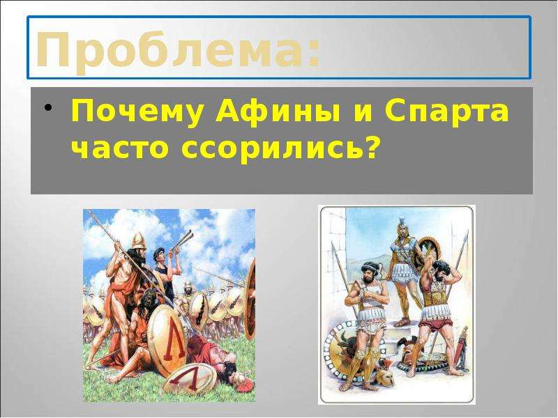 Афины и спарта история. Демократия Афинская и Спартанская. Афины и Спарта. Афины и Спарта картинки. Рисунок на тему Спарта и Афины.