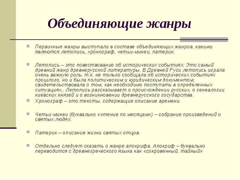 Жанры древне. Объединяющие Жанры древнерусской литературы. Первичные Жанры литературы. Первичные и объединяющие Жанры древнерусской литературы. Первичные Жанры древней литературы.