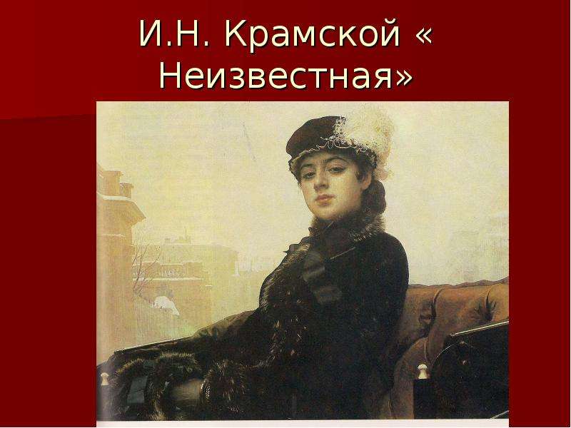 Характеристика картины неизвестная