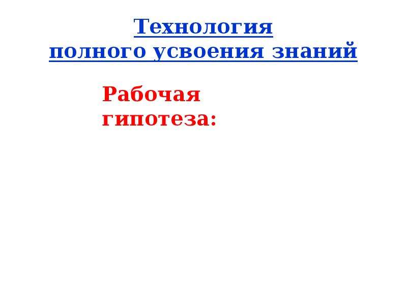 Технология полного усвоения знаний презентация