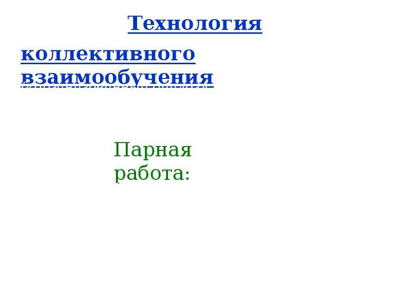 Технология коллективного взаимообучения.