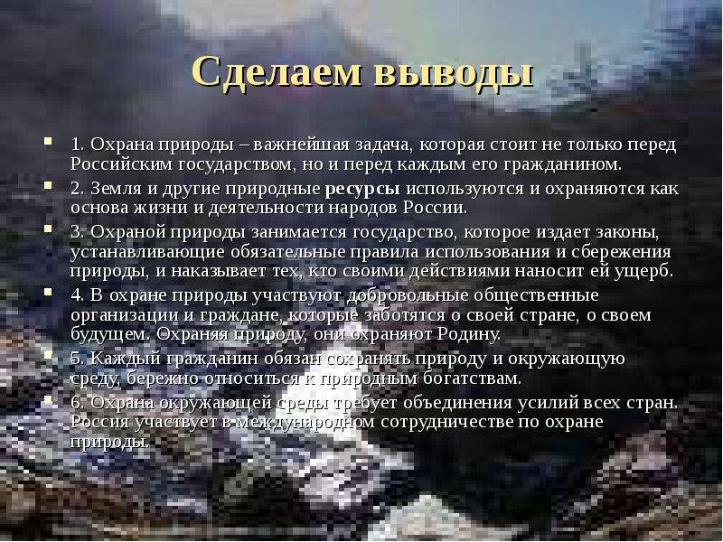 Охрана природы обязанность каждого 5 класс. Вывод по теме защита природы. Вывод о защите окружающей среды. Охрана окружающей среды вывод. Вывод по теме охрана окружающей среды.