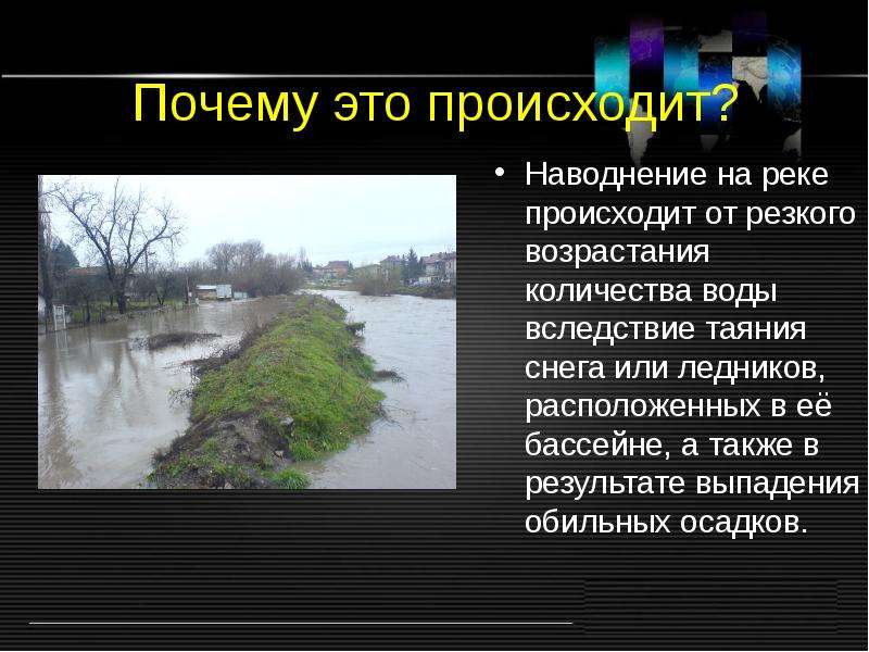 Причины наводнения. Из за чего происходит наводнение. Причины наводнений на реках. Из за чего возникает наводнение. Почему происходит паводок.