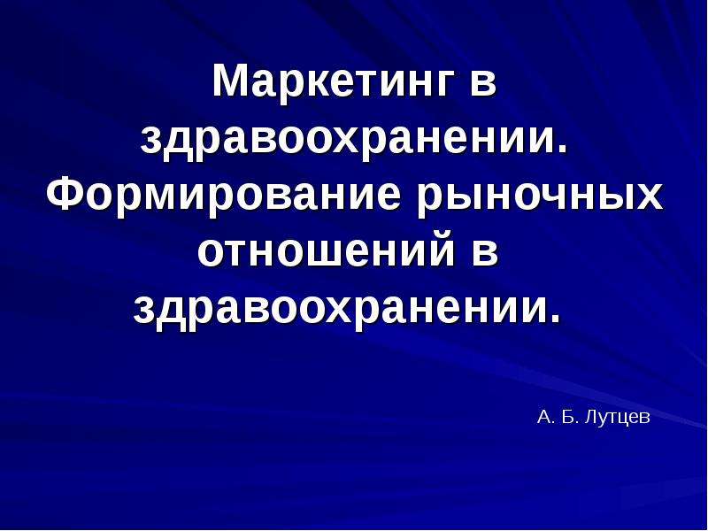 Рыночные отношения в здравоохранении презентация