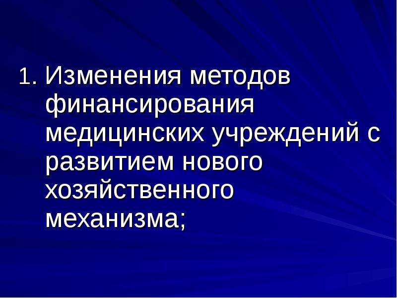 Методология изменений. Новый хозяйственный механизм. Принципы нового хозяйственного механизма в здравоохранении. Новый хозяйственный механизм в здравоохранении. Новый хозяйственный механизм принципы.