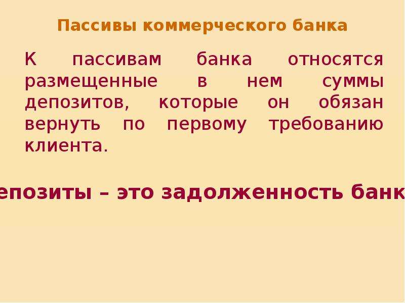 По первому требованию. К пассивам коммерческого банка не относятся:. Пассивы коммерческого банка. К пассивам банка относятся. Что относится к обязательствам банка.