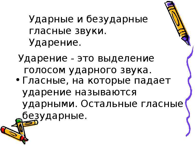 1 класс русский язык презентация ударные и безударные гласные звуки