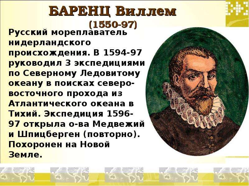 Вклад баренца. Виллем Баренц Дата путешествия. Виллем Баренц (1550-1597 г.г.). Уильям Баренц. Виллем Баренц открытия.