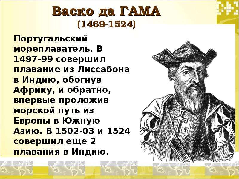 Мореплаватель по составу. ВАСКО да Гама 1469-1524. ВАСКО да Гама 1469-1524 открытие. ВАСКО да Гама 1 открыватель. ВАСКО да Гама 1469 1524 годы португальский путешественники.