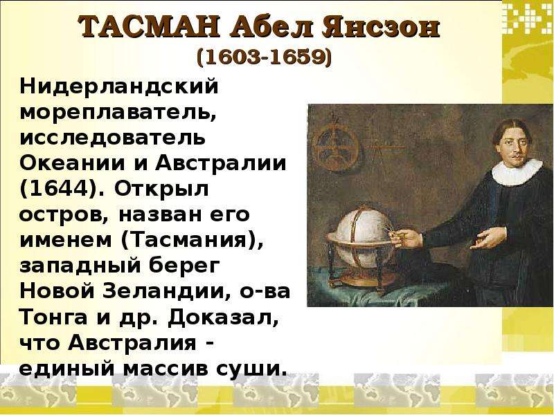 Чем интересен тасман. Тасман Абел Янсзон (1603-1659). Абел Янсзон Тасман мореплаватели. Абел Янсзон Тасман открытия. Абел Янсзон Тасман сообщение.