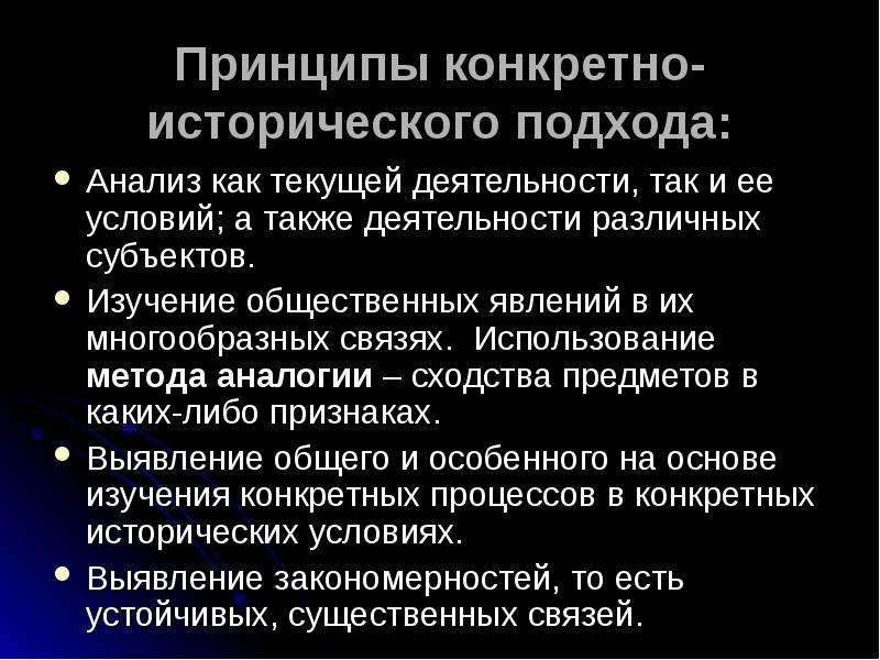 Конкретная история. Принцип конкретно исторического подхода. Конкретно-исторический подход к исследуемой проблеме. Конкретно-исторический подход примеры. Конкретно-исторический подход к социальным явлениям.