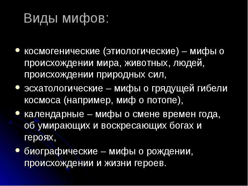 Взгляды соответствуют. Виды мифов. Этиологические мифы. Типы мифологии. Мифология типы мифов.