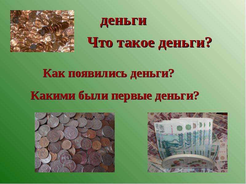 Презентация на тему деньги