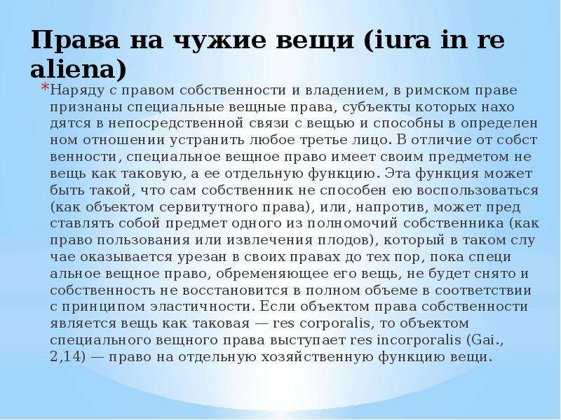 Схема виды прав на чужие вещи в римском праве