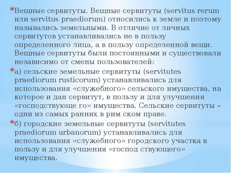 К вещным сервитутам относились. Вещные сервитуты. Классификация сервитутов. Городские сервитуты.