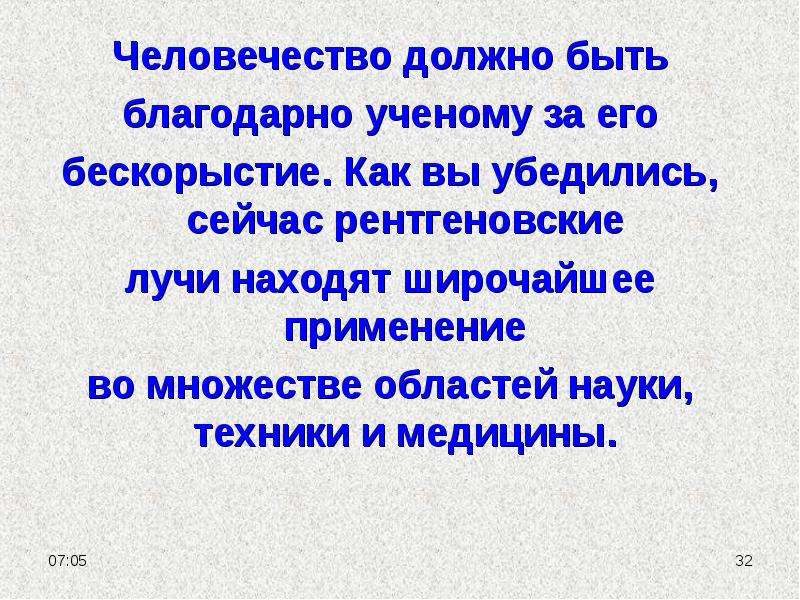 Человечество должно. Человечество должно быть уничтожено. Человечество должно отбросить все распри. За что благодарить ученых. Симонте симонтп его применение его применение.