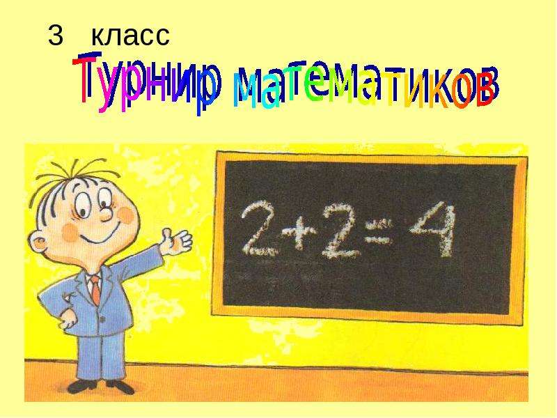 Математический турнир 2 класс презентация