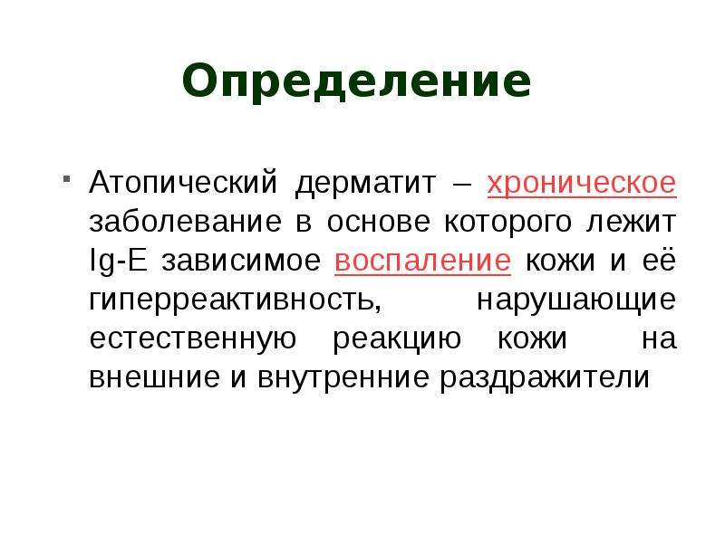 Атопический дерматит у детей презентация