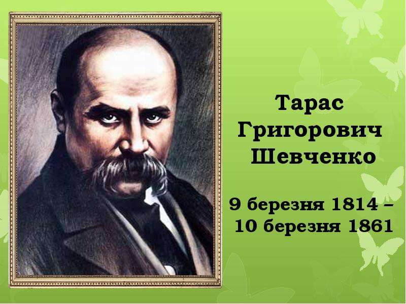 Презентация тараса шевченко