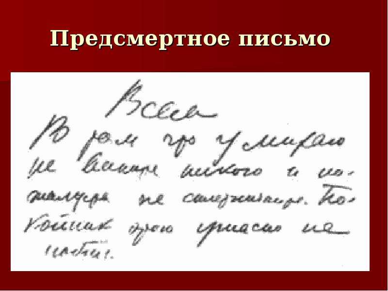 Предсмертная записка. Предсмертная записка Маяковского. Записка Маяковского. Предсмертное письмо Маяковского. Посмертная записка Маяковского.