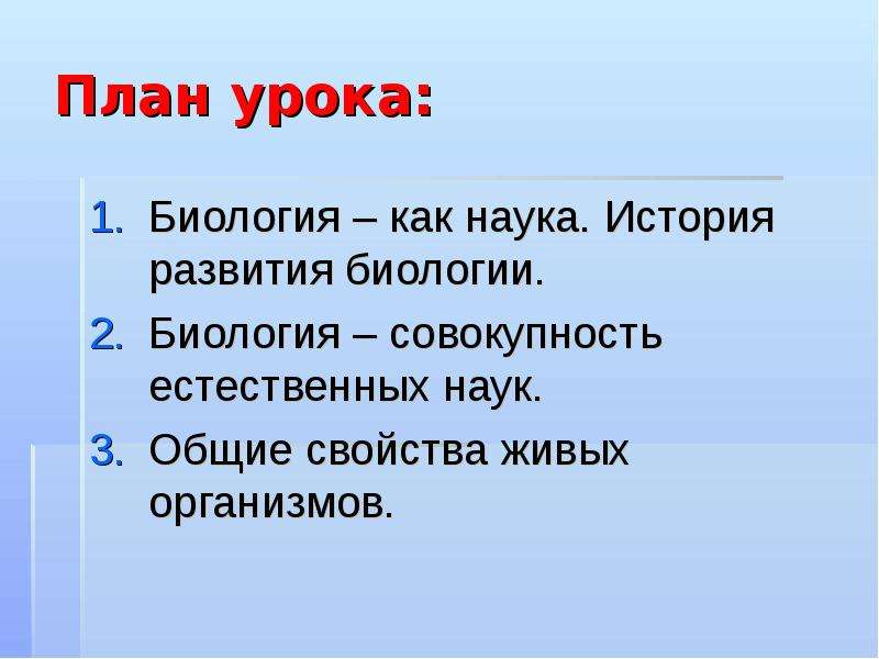 Основные свойства урока. Биология наука о живом мире. Биология как наука план урока. Наука о живом мире 9 класс. Свойства живого биология.