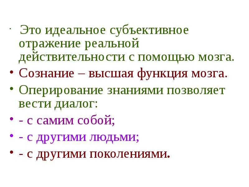 Субъективное отражение реальности. Субъективное отражение реальной действительности с помощью мозга. Субъективное отражение это. Субъективное отражение это в биологии. Функция субъективного отражения.