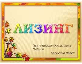 Презентация Лизинг