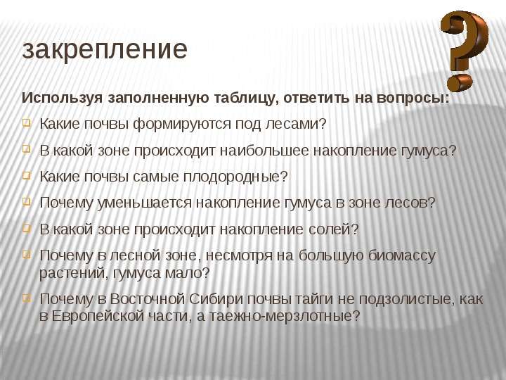 Почему уменьшается. В какой зоне происходит наибольшее накопление гумуса. Почему уменьшается накопление гумуса в зоне лесов. Какие почвы формируются под лесами. В этой зоне происходит наибольшее накопление гумуса.