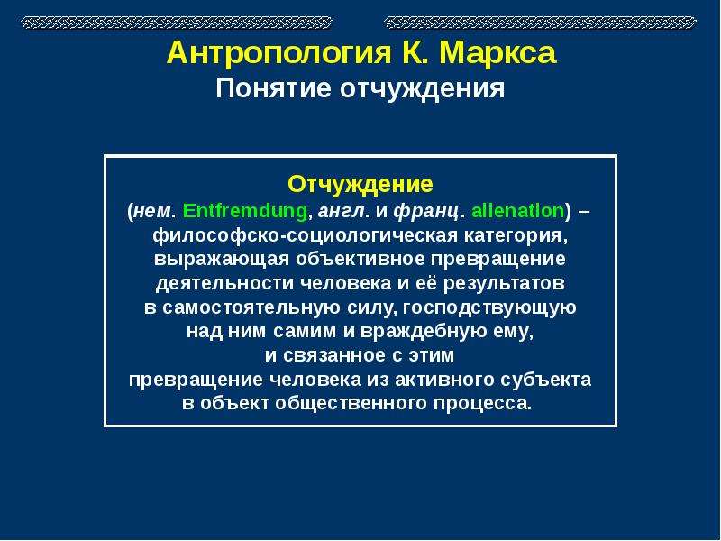 Концепция маркса. Концепция отчуждения Маркса. Философская концепция к. Маркса.. Концепция отчуждения в марксизме и немецкой классической философии. Концепция отчуждения человека.