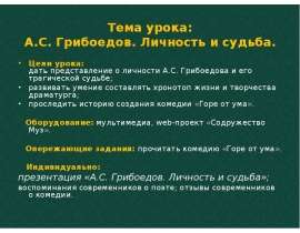 Загадочная судьба а с грибоедова проект 9 класс