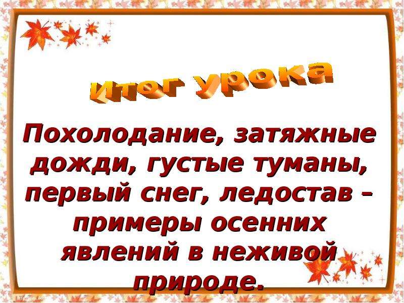 Неживая природа осенью. Примеры осенних явлений в неживой природе 2. Примеры осенних явлений в неживой природе 2 класс. Явления неживой природы затяжной дождь. Ледостав это осеннее явление в неживой природе.