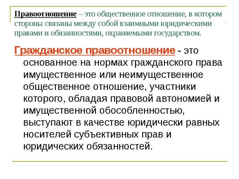 Правоотношения это. Правоотношение это Общественное отношение. Признаки гражданско-правовых отношений. Понятие гражданского правоотношения.