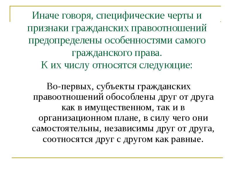 Основной чертой гражданских правоотношений является