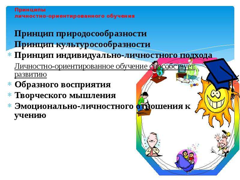 Личностно ориентированная развивающая обучения. Принципы личностно-ориентированного обучения. Принципы личностного подхода. Принципы индивидуально ориентированного обучения. Индивидуальный принцип обучения ориентирован.