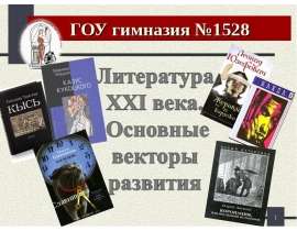 Презентация на тему "Литература XXI века. Основные векторы развития" - презентации по Литературе