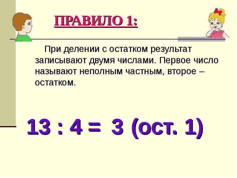 План конспект урока 3 класс по математике деление с остатком