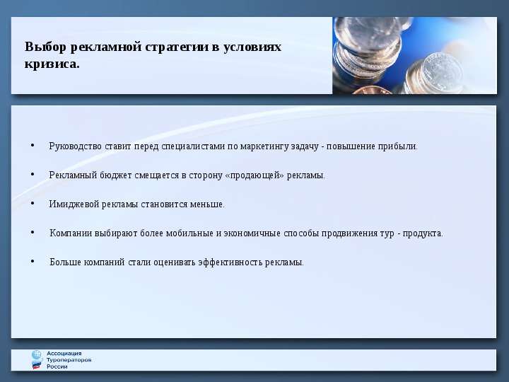 Выбор рекламной стратегии. Стратегия в условиях кризиса. Требования, предъявляемые к маркетингу в условиях кризиса.. Выбор рекламной стратегии предприятия.