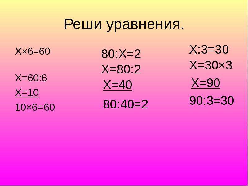 Решение уравнений на умножение и деление презентация 2 класс