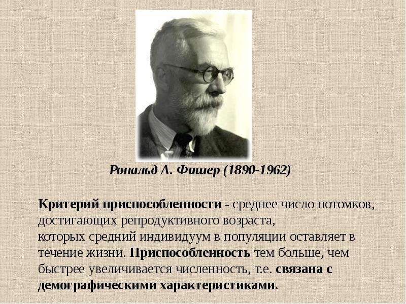 Фишер цензура. Рональд Фишер (1890 – 1962) – основатель математической статистики. Рональд Фишер синтетическая теория. Фишер вклад в биологию. Рональд Фишер вклад в биологию.