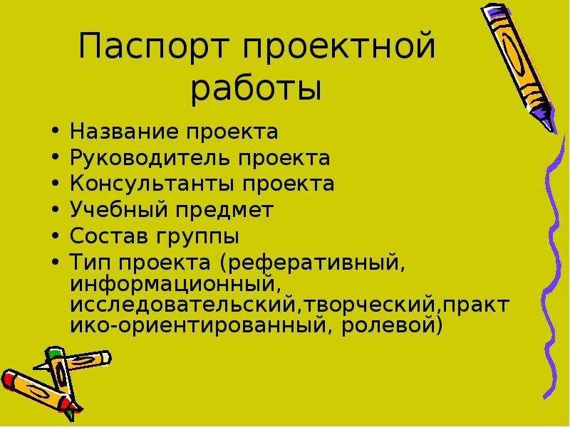 Как называется работа. Паспорт исследовательской работы. Как писать паспорт проекта исследовательской работы. Название работы. Паспорт проектной работы.