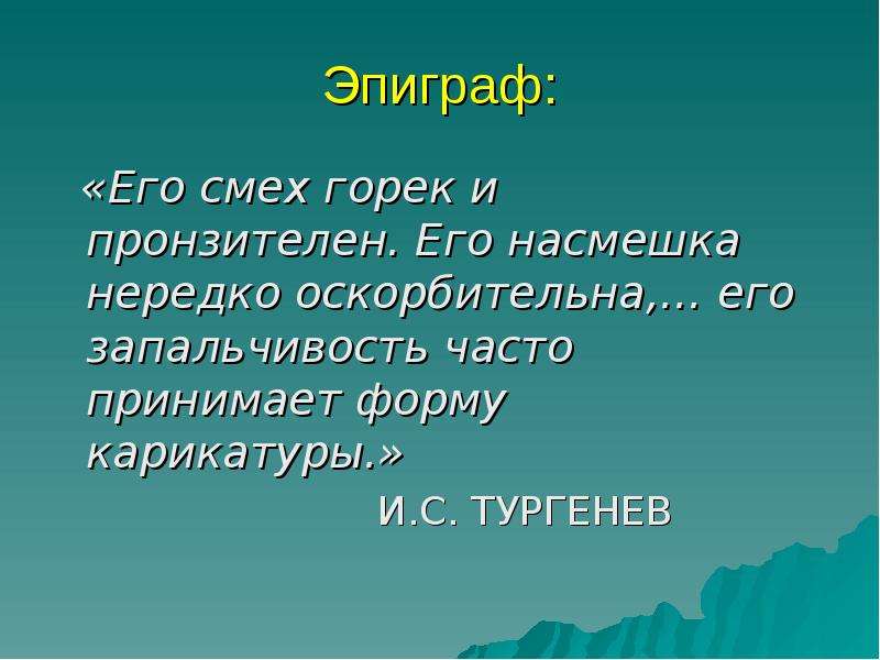 Какое значение имеет в стихотворении эпиграф. Эпиграф. Понятие эпиграф. Эпиграф в презентации. Эпиграф это в литературе определение.