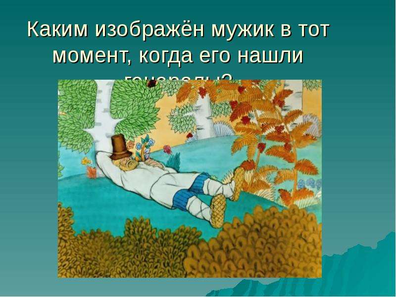 Каким изображен. Повесть о том как один мужик двух генералов прокормил. Рассказ о том как мужик двух генералов прокормил. Повесть о том как один мужик двух генералов прокормил презентация. Генерал сказка.