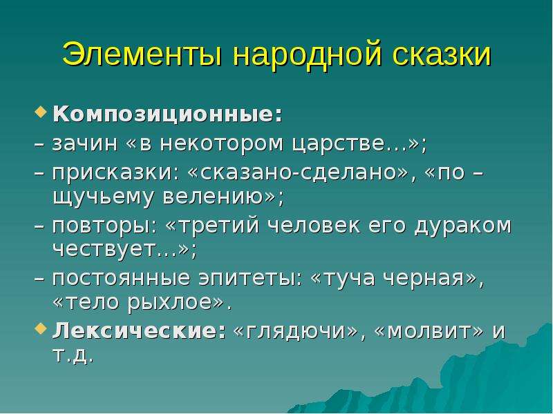 Туча эпитеты. Элементы сказки. Элементы народной сказки. Композиционные элементы народной сказки. Элементы сказки зачин.