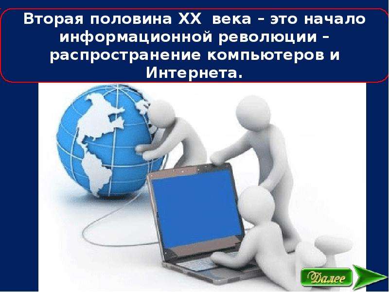 Современное общество знаний. Интернет символ информационной революции. Современное общество презентация. Распространение ПК выгода. Сподвигать общество.