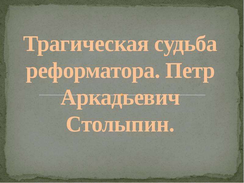 Трагическая судьба. Пётр Аркадьевич Столыпин трагическая судьба. Судьба реформатора. Трагичная или трагическая судьба. Судьба Столыпина как реформатора.