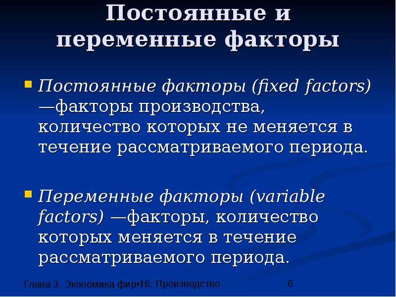 Постоянные производства. Постоянные и переменные факторы производства. Фиксированные и переменные факторы производства. Постоянный и переменные факторы производства. Переменные факторы производства примеры.