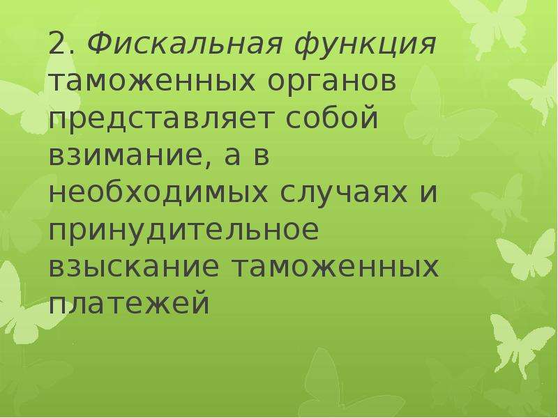 Фискальная функция таможенных органов