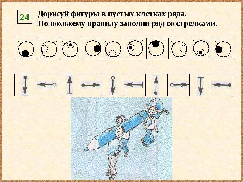 Заполняй ряды. Дорисуй пустые клетки. Дорисуй фигурки в пустых клетках ряда и в пустых клетках таблицы. Дорисуй фигуру в пустой клетке. Нарисуй фигурки в пустых клетках ряда.